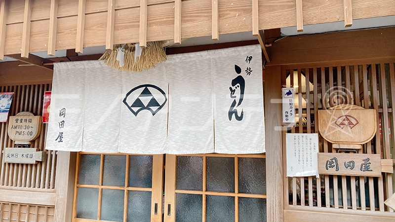 伊勢うどん、岡田屋。のれんがおしゃれです!