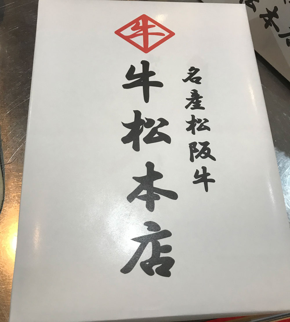 松阪牛100％牛松本店のハンバーグ