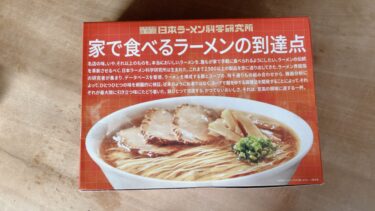 日本ラーメン科学研究所の家で食べるラーメンの到達点【醤油】