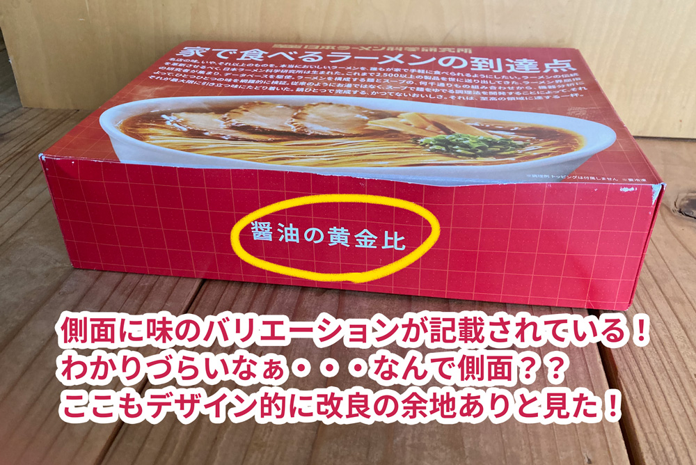 日本ラーメン科学研究所の家で食べるラーメンの到達点【醤油】パッケージ