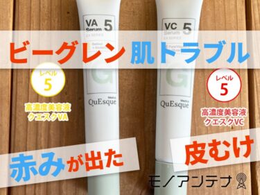 ビーグレンの肌トラブル、赤みが出た、かゆみ、皮むけ、腫れた、A反応